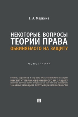 Некоторые вопросы теории права обвиняемого на защиту. Монография