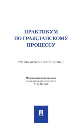 Практикум по гражданскому процессу. Учебно-методическое пособие