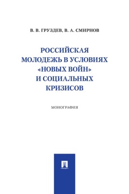 Российская молодежь в условиях «новых войн» и социальных кризисов. Монография