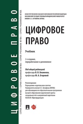 Цифровое право. Учебник