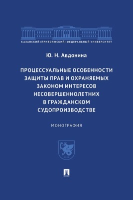 Процессуальные особенности защиты прав и охраняемых законом интересов несовершеннолетних в гражданском судопроизводстве. Монография