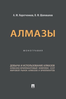 Алмазы. Монография
