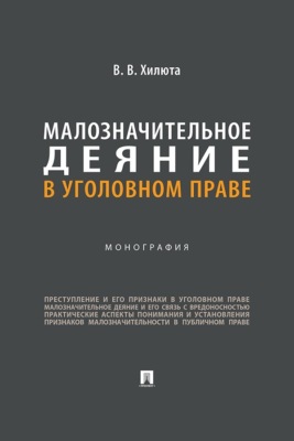 Малозначительное деяние в уголовном праве. Монография