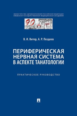 Периферическая нервная система в аспекте танатологии. Практическое руководство