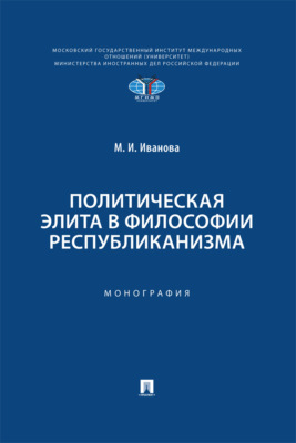 Политическая элита в философии республиканизма