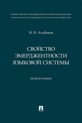 Свойство эмерджентности языковой системы