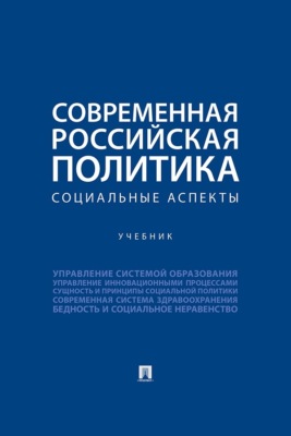 Современная российская политика. Социальные аспекты. Учебник