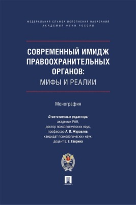 Современный имидж правоохранительных органов. Мифы и реалии. Монография
