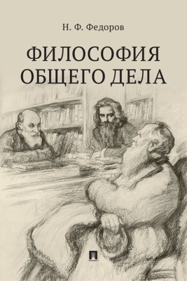 Философия общего дела. Сборник статей