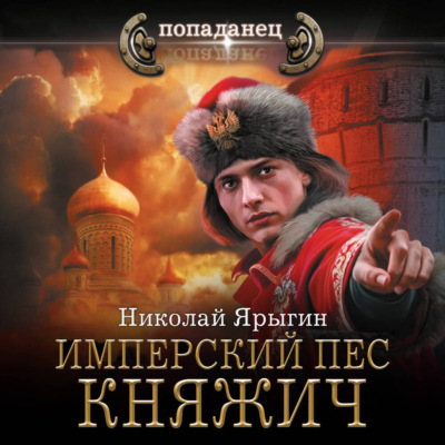 Имперский пес. Княжич
