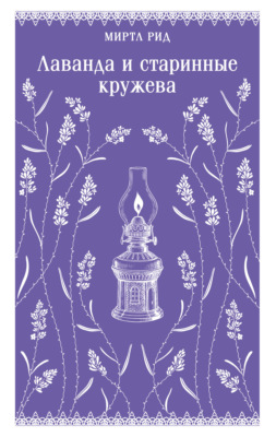 Лаванда и старинные кружева