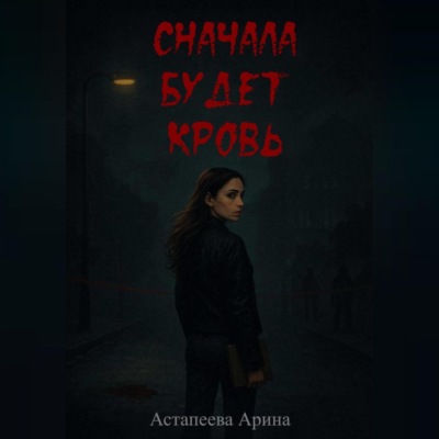 Сначала будет кровь