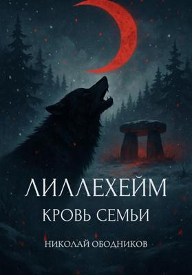 Лиллехейм. Кровь семьи