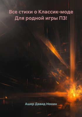 Все стихи о Классик-моде Для родной игры ПЗ!