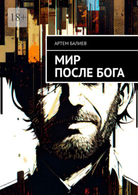 Мир после бога