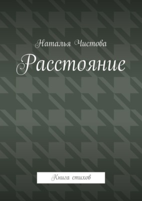 Расстoяние. Книга стихов