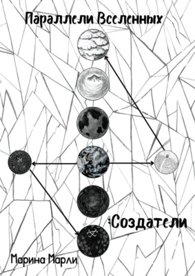 Параллели Вселенных: Создатели
