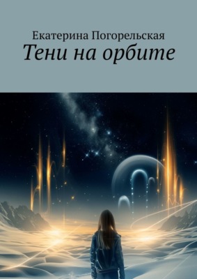 Тени на орбите