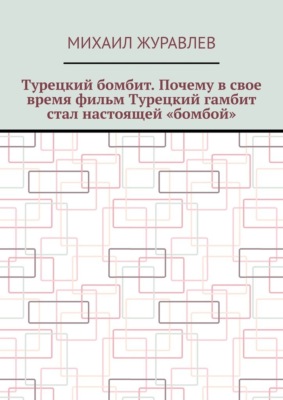 Турецкий бомбит. Почему в свое время фильм Турецкий гамбит стал настоящей «бомбой»