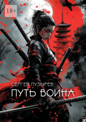 Путь воина. Боевые ведьмы Кастанеды