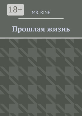 Прошлая жизнь