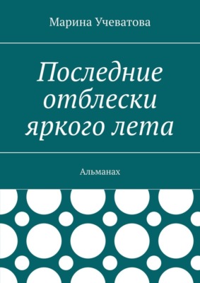 Последние отблески яркого лета. Альманах