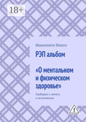 РЭП альбом «О ментальном и физическом здоровье». Свободно к записи и исполнению