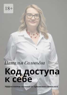 Код доступа к себе. Пошаговое руководство от кризисного психолога