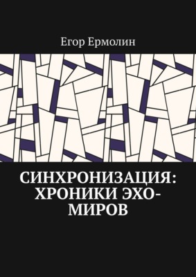 Синхронизация: Хроники Эхо-Миров