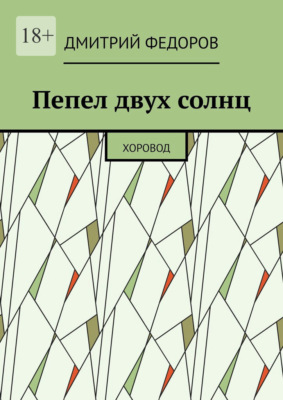 Пепел двух солнц. Хоровод