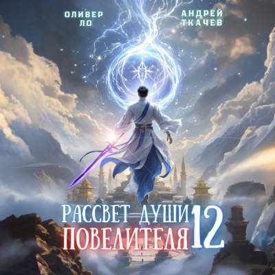 Рассвет Души Повелителя. Том 12