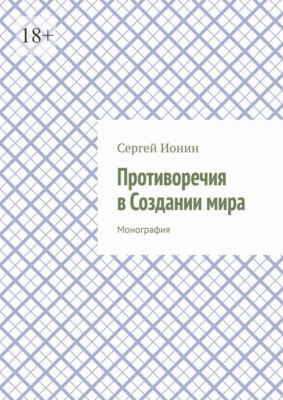Противоречия в Создании мира. Монография