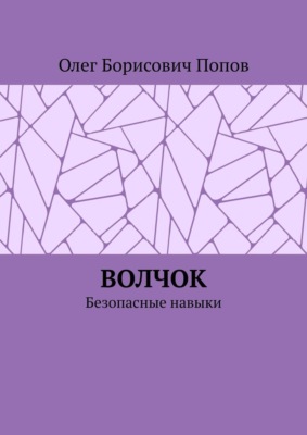 Волчок. Безопасные навыки