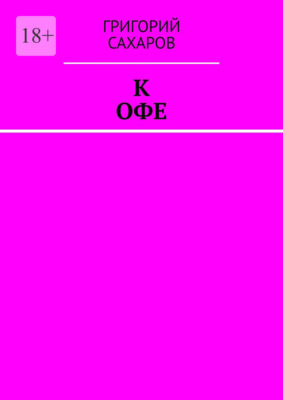 К Офе