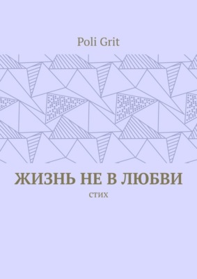 Жизнь не в любви. Стих
