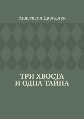 Три хвоста и одна тайна