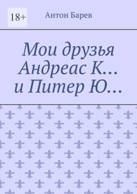 Мои друзья Андреас К… и Питер Ю…