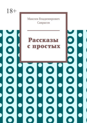 Рассказы с простых