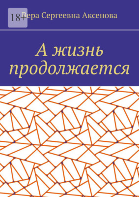 А жизнь продолжается
