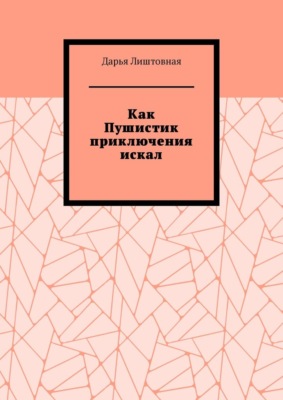 Как Пушистик приключения искал