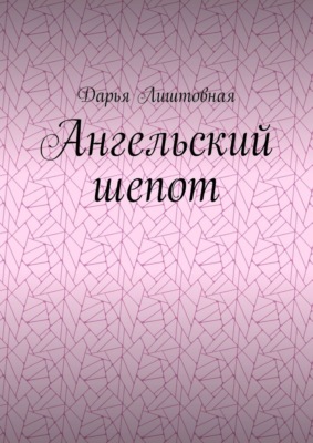 Ангельский шепот