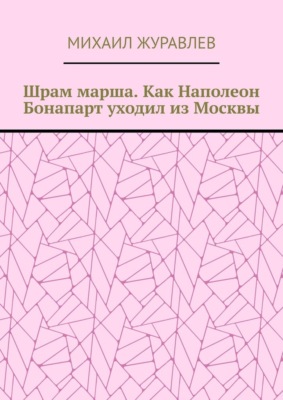 Шрам марша. Как Наполеон Бонапарт уходил из Москвы
