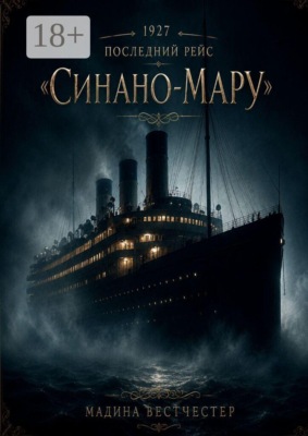 1927. Последний рейс «Синано-мару»