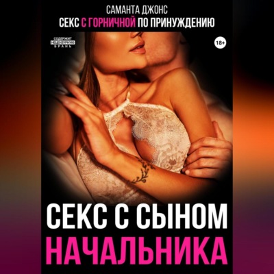 Секс с горничной по принуждению. Секс с сыном начальника