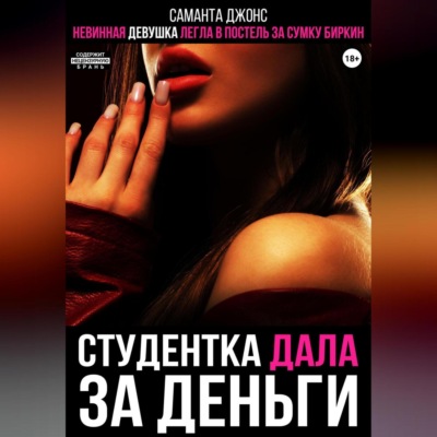 Невинная девушка легла в постель за сумку Биркин. Студентка дала за деньги
