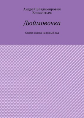 Дюймовочка. Старая сказка на новый лад