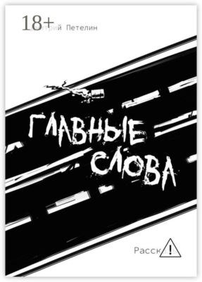 Главные слова. Рассказы