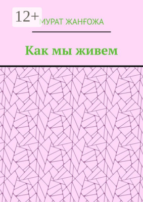 Как мы живем