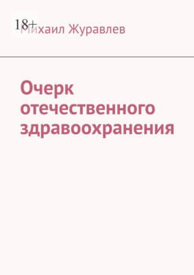 Очерк отечественного здравоохранения