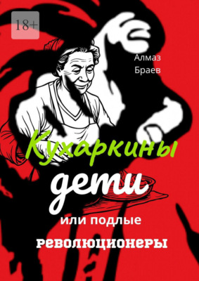 Кухаркины дети, или Подлые революционеры